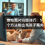 宠物图片拍摄技巧：5个方法拍出毛孩子高光时刻（图3）