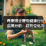 养宠博士宠物健康行业应用分析:趋势变化与实用方法(图4) 养宠博士宠物健康行业应用分析:趋势变化与实用方法(图4)