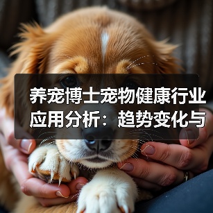 养宠博士宠物健康行业应用分析:趋势变化与实用方法(图3) 养宠博士宠物健康行业应用分析:趋势变化与实用方法(图3)