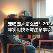 宠物图片怎么选?2026年实用技巧与注意事项(图2) 宠物图片怎么选?2026年实用技巧与注意事项(图2)