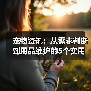 宠物资讯:从需求判断到用品维护的5个实用方法(图1) 宠物资讯:从需求判断到用品维护的5个实用方法(图1)