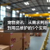 宠物资讯:从需求判断到用品维护的5个实用方法(图3) 宠物资讯:从需求判断到用品维护的5个实用方法(图3)