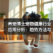 养宠博士宠物健康行业应用分析:趋势方法与服务建议(图2) 养宠博士宠物健康行业应用分析:趋势方法与服务建议(图2)