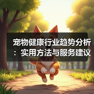 宠物健康行业趋势分析:实用方法与服务建议2026(图1) 宠物健康行业趋势分析:实用方法与服务建议2026(图1)