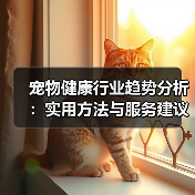 宠物健康行业趋势分析:实用方法与服务建议2026(图3) 宠物健康行业趋势分析:实用方法与服务建议2026(图3)