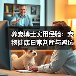 养宠博士实用经验:宠物健康日常判断与避坑全攻略(图2) 养宠博士实用经验:宠物健康日常判断与避坑全攻略(图2)