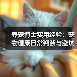 养宠博士实用经验:宠物健康日常判断与避坑全攻略(图3) 养宠博士实用经验:宠物健康日常判断与避坑全攻略(图3)