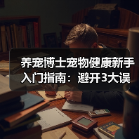 养宠博士宠物健康新手入门指南:避开3大误区与5个核心方法(图1) 养宠博士宠物健康新手入门指南:避开3大误区与5个核心方法(图1)
