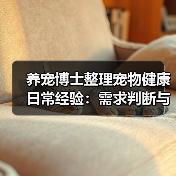 养宠博士整理宠物健康日常经验:需求判断与避坑指南(图2) 养宠博士整理宠物健康日常经验:需求判断与避坑指南(图2)