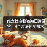 唯宠社宠物咨询日常经验:4个方法判断需求到使用维护(图3) 唯宠社宠物咨询日常经验:4个方法判断需求到使用维护(图3)