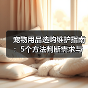 宠物用品选购维护指南:5个方法判断需求与延长使用寿命(图1) 宠物用品选购维护指南:5个方法判断需求与延长使用寿命(图1)