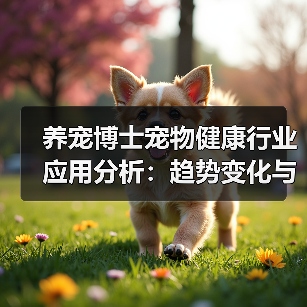 养宠博士宠物健康行业应用分析:趋势变化与实用方法(图4) 养宠博士宠物健康行业应用分析:趋势变化与实用方法(图4)