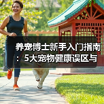 养宠博士新手入门指南:5大宠物健康误区与解决方案(图4) 养宠博士新手入门指南:5大宠物健康误区与解决方案(图4)
