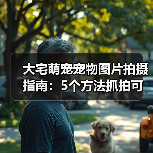 大宅萌宠宠物图片拍摄指南:5个方法抓拍可爱瞬间(图4) 大宅萌宠宠物图片拍摄指南:5个方法抓拍可爱瞬间(图4)