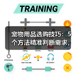 宠物用品选购技巧:5个方法精准判断需求,附日常维护指南(图4) 宠物用品选购技巧:5个方法精准判断需求,附日常维护指南(图4)