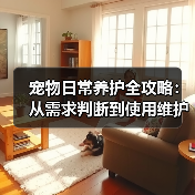 宠物日常养护全攻略:从需求判断到使用维护的5个方法(图1) 宠物日常养护全攻略:从需求判断到使用维护的5个方法(图1)