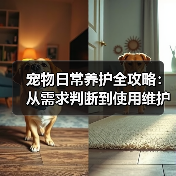 宠物日常养护全攻略:从需求判断到使用维护的5个方法(图4) 宠物日常养护全攻略:从需求判断到使用维护的5个方法(图4)