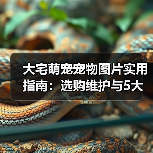 大宅萌宠宠物图片实用指南:选购维护与5大拍摄技巧解析(图4) 大宅萌宠宠物图片实用指南:选购维护与5大拍摄技巧解析(图4)