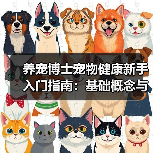 养宠博士宠物健康新手入门指南:基础概念与常见误区(图2) 养宠博士宠物健康新手入门指南:基础概念与常见误区(图2)