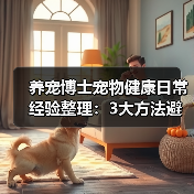 养宠博士宠物健康日常经验整理:3大方法避坑指南(图2) 养宠博士宠物健康日常经验整理:3大方法避坑指南(图2)