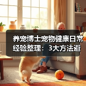 养宠博士宠物健康日常经验整理:3大方法避坑指南(图4) 养宠博士宠物健康日常经验整理:3大方法避坑指南(图4)