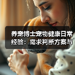 养宠博士宠物健康日常经验:需求判断方案与避坑建议(图4) 养宠博士宠物健康日常经验:需求判断方案与避坑建议(图4)
