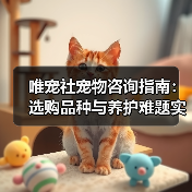 唯宠社宠物咨询指南:选购品种与养护难题实用5方法(图4) 唯宠社宠物咨询指南:选购品种与养护难题实用5方法(图4)