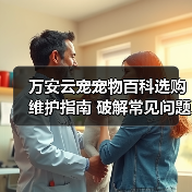 万安云宠宠物百科选购维护指南 破解常见问题解析(图3) 万安云宠宠物百科选购维护指南 破解常见问题解析(图3)