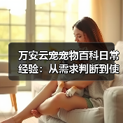 万安云宠宠物百科日常经验:从需求判断到使用维护5大方法(图2) 万安云宠宠物百科日常经验:从需求判断到使用维护5大方法(图2)