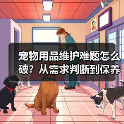 宠物用品维护难题怎么破?从需求判断到保养的全攻略(图1) 宠物用品维护难题怎么破?从需求判断到保养的全攻略(图1)