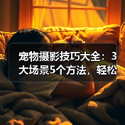 宠物摄影技巧大全：3大场景5个方法，轻松拍出萌宠大片（图1）