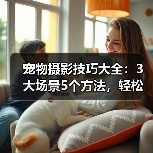 宠物摄影技巧大全：3大场景5个方法，轻松拍出萌宠大片（图2）