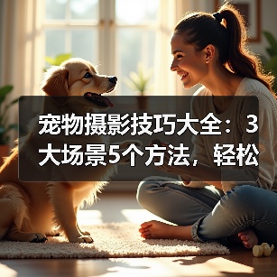 宠物摄影技巧大全：3大场景5个方法，轻松拍出萌宠大片（图3）