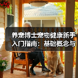 养宠博士宠物健康新手入门指南:基础概念与误区解析(图3) 养宠博士宠物健康新手入门指南:基础概念与误区解析(图3)