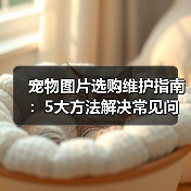 宠物图片选购维护指南：5大方法解决常见问题（图4）