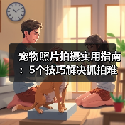 宠物照片拍摄实用指南:5个技巧解决抓拍难题(图1) 宠物照片拍摄实用指南:5个技巧解决抓拍难题(图1)