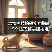 宠物照片拍摄实用指南:5个技巧解决抓拍难题(图2) 宠物照片拍摄实用指南:5个技巧解决抓拍难题(图2)