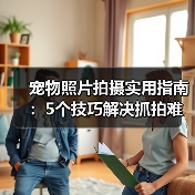 宠物照片拍摄实用指南:5个技巧解决抓拍难题(图3) 宠物照片拍摄实用指南:5个技巧解决抓拍难题(图3)