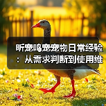 昕宠鸣宠宠物日常经验:从需求判断到使用维护指南(图1) 昕宠鸣宠宠物日常经验:从需求判断到使用维护指南(图1)