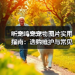 昕宠鸣宠宠物图片实用指南:选购维护与常见问题解析(图4) 昕宠鸣宠宠物图片实用指南:选购维护与常见问题解析(图4)